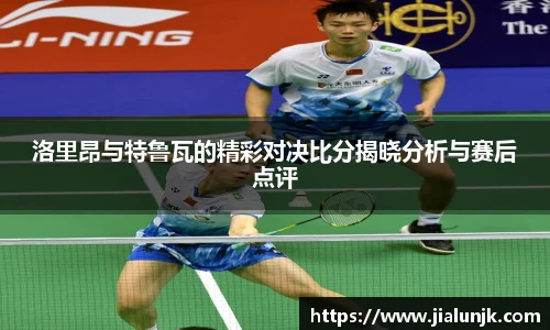 洛里昂与特鲁瓦的精彩对决比分揭晓分析与赛后点评