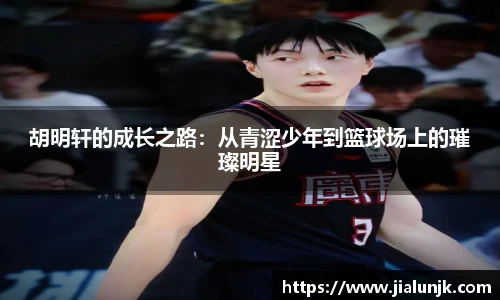 胡明轩的成长之路：从青涩少年到篮球场上的璀璨明星