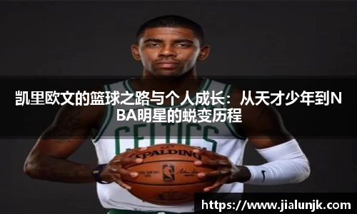 凯里欧文的篮球之路与个人成长：从天才少年到NBA明星的蜕变历程