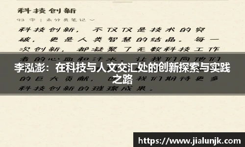 李泓澎：在科技与人文交汇处的创新探索与实践之路