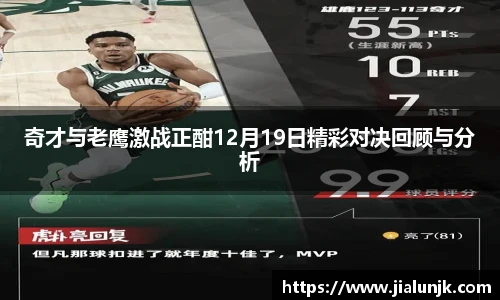 奇才与老鹰激战正酣12月19日精彩对决回顾与分析