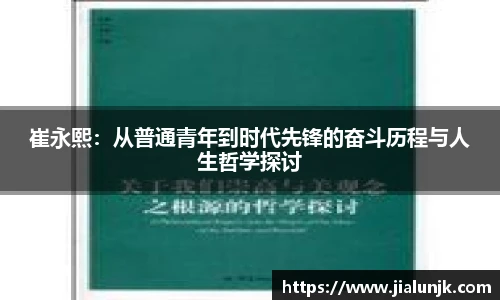 崔永熙：从普通青年到时代先锋的奋斗历程与人生哲学探讨