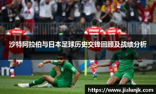 沙特阿拉伯与日本足球历史交锋回顾及战绩分析