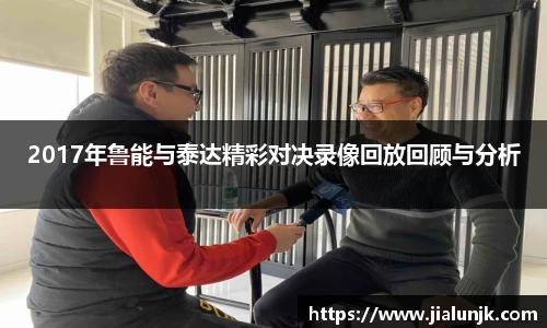 2017年鲁能与泰达精彩对决录像回放回顾与分析