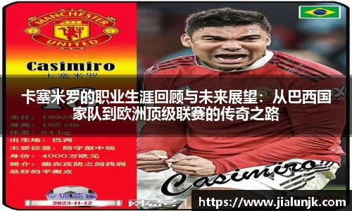 卡塞米罗的职业生涯回顾与未来展望：从巴西国家队到欧洲顶级联赛的传奇之路
