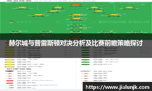 赫尔城与普雷斯顿对决分析及比赛前瞻策略探讨