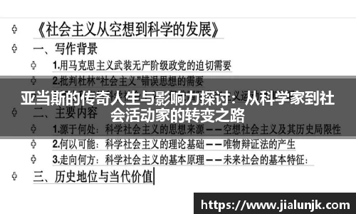 亚当斯的传奇人生与影响力探讨：从科学家到社会活动家的转变之路