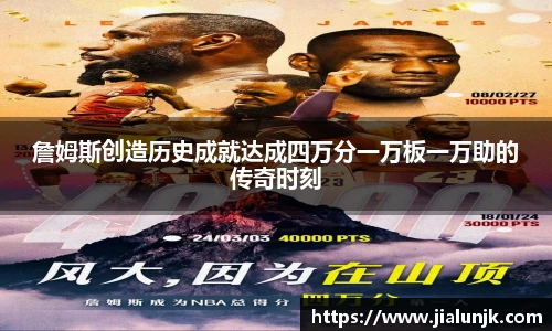 詹姆斯创造历史成就达成四万分一万板一万助的传奇时刻