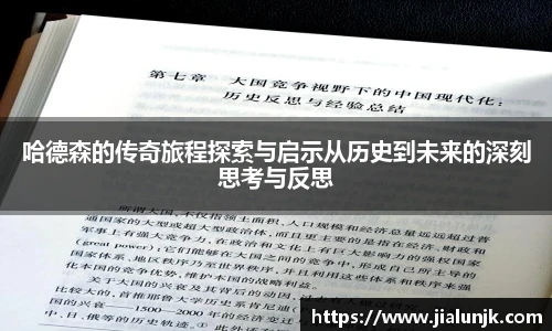 哈德森的传奇旅程探索与启示从历史到未来的深刻思考与反思