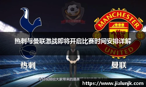 热刺与曼联激战即将开启比赛时间安排详解