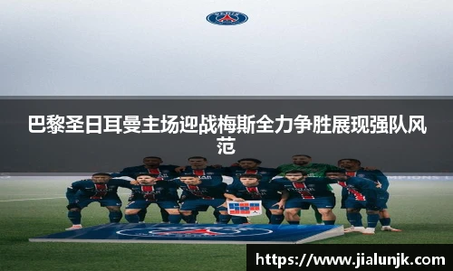 巴黎圣日耳曼主场迎战梅斯全力争胜展现强队风范