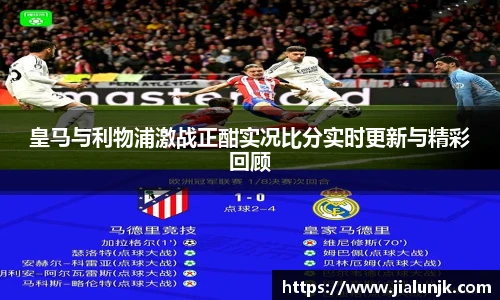 皇马与利物浦激战正酣实况比分实时更新与精彩回顾