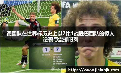 德国队在世界杯历史上以7比1战胜巴西队的惊人逆袭与震撼时刻